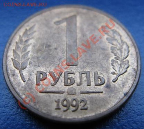 10 коп 1990г и 1 руб 1992г брак - 1брак1992 