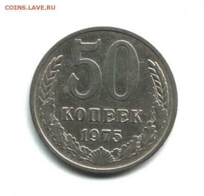 █ СУТКИ! 50 копеек СССР 1975 - до 10:00 МСК 16.01.15 █ - 1