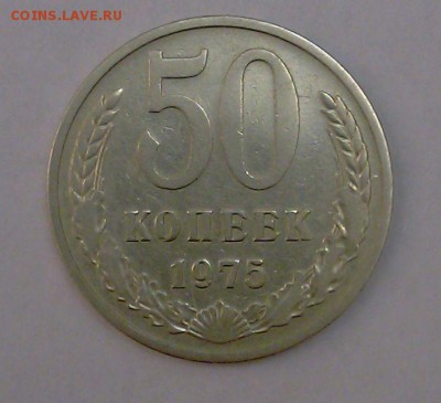 █ СУТКИ! 50 копеек СССР 1975 - до 10:00 МСК 16.01.15 █ - 3