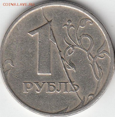 1 руб 1997 г, 2011 г. полные расколы с выкрошкой. - IMG_NEW