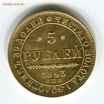 5 рублей 1843 - Scan388 - копия (2)