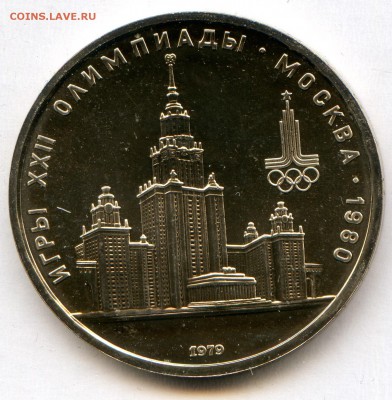 1979г. 1 р. Олимпиада-80 МГУ. до 20.01. в 20.00 старт с 5р - CoinsWorldSUperCollection013