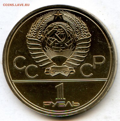 1979г. 1 р. Олимпиада-80 МГУ. до 20.01. в 20.00 старт с 5р - CoinsWorldSUperCollection014