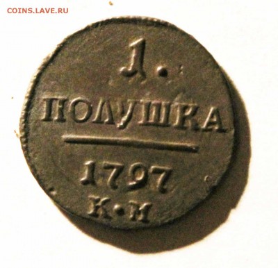полушка Павел1 1797г.до19.01 23 00помск - IMG_9634