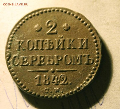 2 копейки 1842г. см до19.01 2300 по мск - IMG_9575