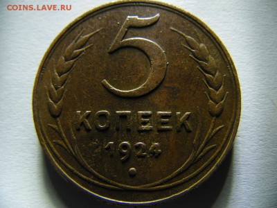 5 копеек 1924 год шт.1.2 ? - SAM_3477.JPG