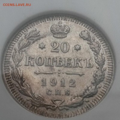 20 КОП 1912 NGC AU53 до вторника 20янв 22:00 - IMG_20150115_100837