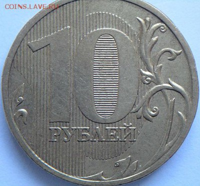 10 руб 2009 ммд шт.1В по АС (ред)   (18.01.15. в 22-00мск) - DSC05491.JPG
