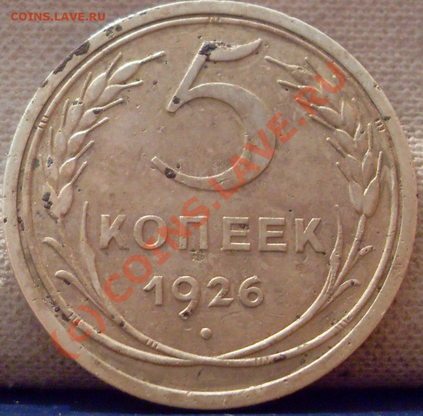 5 копеек 1926 г. Ф-9  до 24.05.2010.  22.00.мск с рубля. - 5к.1926.Ф-9 002