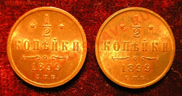 2 копейки 1899 года (разновидности по Казакову) - Изображение 1676