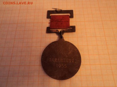 Медали коммунистического Китая. Оценка. - Изображение 006