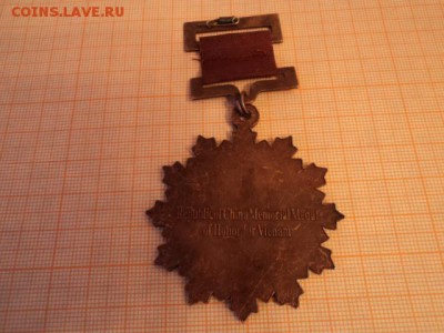 Медали коммунистического Китая. Оценка. - Изображение 004