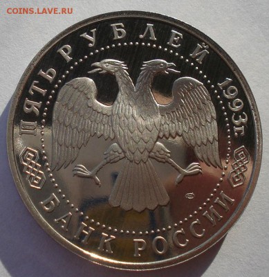 5 рублей 1993 Лавра пруф до 22:00 19.01.15 - DSC00915.JPG