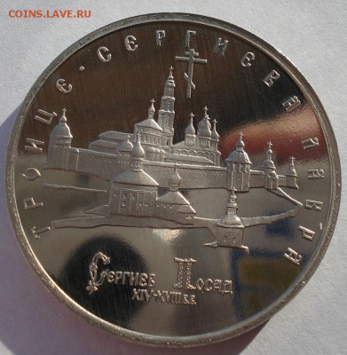 5 рублей 1993 Лавра пруф до 22:00 19.01.15 - DSC00905.JPG