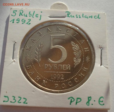 5 рублей 1992 Ясави пруф до 22:00 19.01.15 - DSC00175.JPG