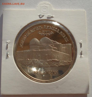 5 рублей 1992 Ясави пруф до 22:00 19.01.15 - DSC00171.JPG