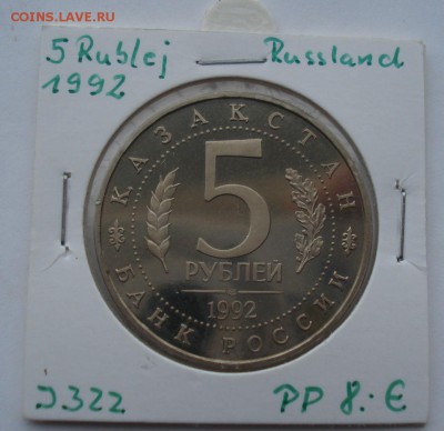 5 рублей 1992 Ясави пруф до 22:00 19.01.15 - DSC00085.JPG