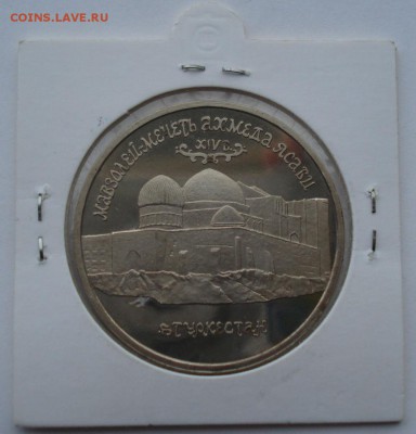 5 рублей 1992 Ясави пруф до 22:00 19.01.15 - DSC00081.JPG