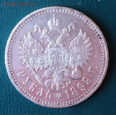 1 рубль 1899год . Супер быстрый аук! - DSC05966.JPG
