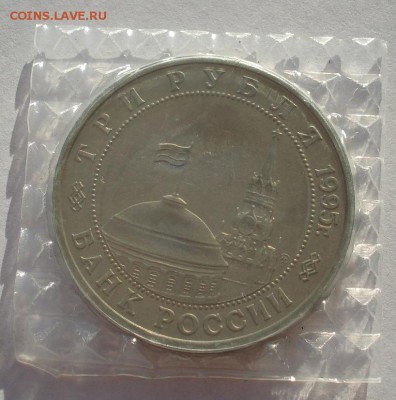 3 рубля 1995 Маньчжурия пруф запайка до 22:00 19.01.15 - DSC00234.JPG