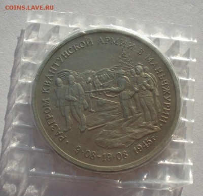 3 рубля 1995 Маньчжурия пруф запайка до 22:00 19.01.15 - DSC00231.JPG