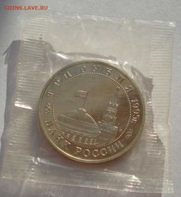 3 рубля 1995 Будапешт пруф запайка до 22:00 19.01.15 - DSC00394.JPG