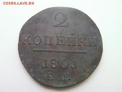 2 копейки 1801 ем  до 17.01.15 22.00 мск - SANY3296.JPG