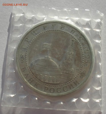 3 рубля 1995 Варшава пруф запайка до 22:00 19.01.15 - DSC00301.JPG