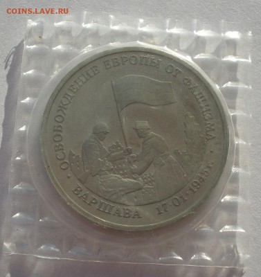 3 рубля 1995 Варшава пруф запайка до 22:00 19.01.15 - DSC00299.JPG