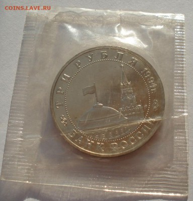 3 рубля 1994 Белград пруф запайка до 22:00 19.01.15 - DSC00200.JPG