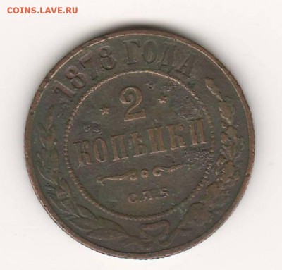 5 коп. 1832, 3 коп.1899, 2 коп.1878 - 2 копейки 1878.JPG