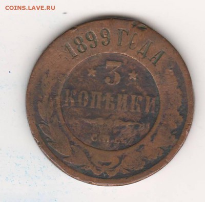 5 коп. 1832, 3 коп.1899, 2 коп.1878 - 3 коп. 1899.JPG