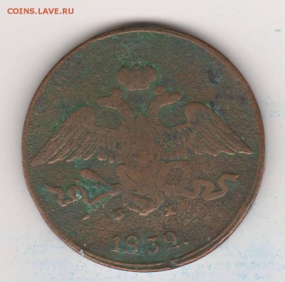 5 коп. 1832, 3 коп.1899, 2 коп.1878 - 5 коп. 1832 2.JPG