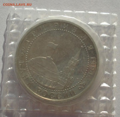 3 рубля 1994 Севастополь пруф запайка №1 до 22:00 19.01.15 - DSC00265.JPG