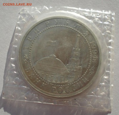3 рубля 1994 Ленинград пруф запайка до 22:00 19.01.15 - DSC00239.JPG