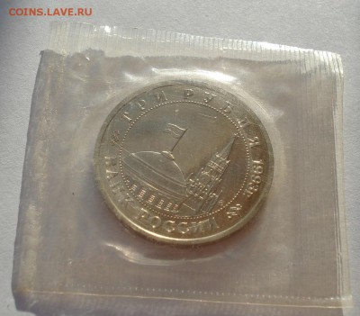 3 рубля 1993 Киев пруф запайка до 22:00 19.01.15 - DSC00320.JPG