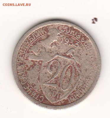 Один полтинник 1924, 5коп.1924, 20 коп.1933, 20 коп.1952 - 20 коп. 1933.JPG