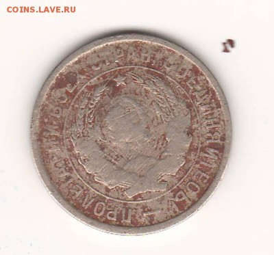 Один полтинник 1924, 5коп.1924, 20 коп.1933, 20 коп.1952 - 20 коп. 1933 2.JPG