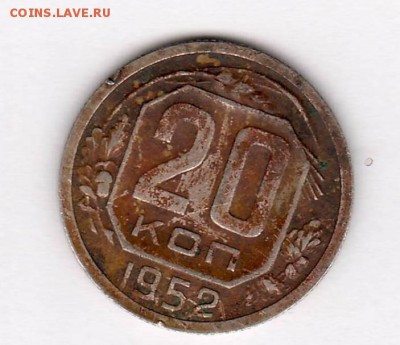 Один полтинник 1924, 5коп.1924, 20 коп.1933, 20 коп.1952 - 20 коп. 1952 .JPG