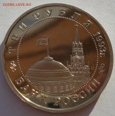 3 рубля 1993 Сталинград пруф в капсуле до 22:00 19.01.15 - DSC00444.JPG