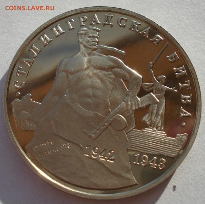 3 рубля 1993 Сталинград пруф в капсуле до 22:00 19.01.15 - DSC00443.JPG