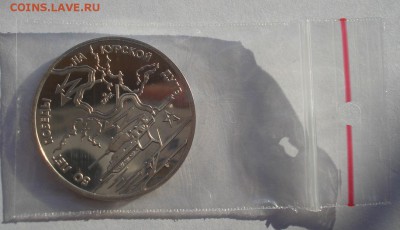 3 рубля 1993 Курская дуга пруф до 22:00 19.01.15 - DSC00902.JPG