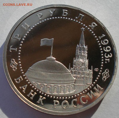 3 рубля 1993 Курская дуга пруф до 22:00 19.01.15 - DSC00901.JPG