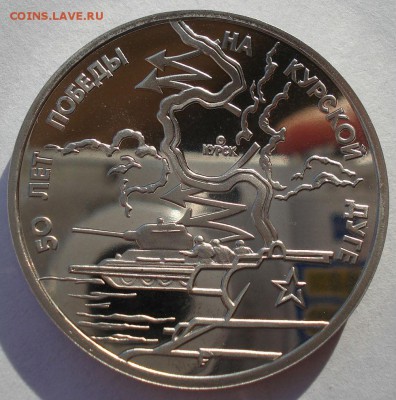 3 рубля 1993 Курская дуга пруф до 22:00 19.01.15 - DSC00895.JPG