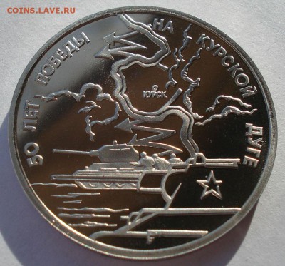 3 рубля 1993 Курская дуга пруф до 22:00 19.01.15 - DSC00891.JPG