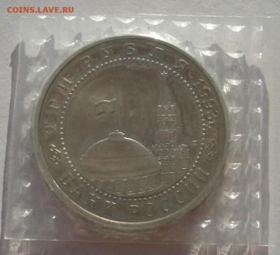 3 рубля 1993 Курская дуга АЦ запайка до 22:00 19.01.15 - DSC00277.JPG