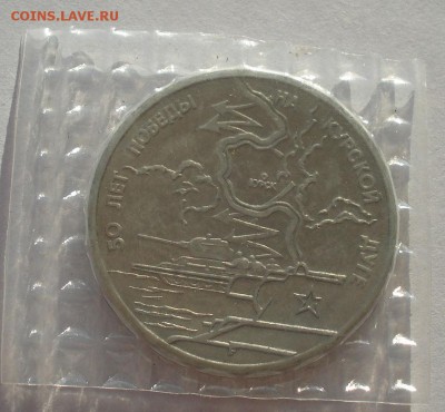 3 рубля 1993 Курская дуга АЦ запайка до 22:00 19.01.15 - DSC00274.JPG