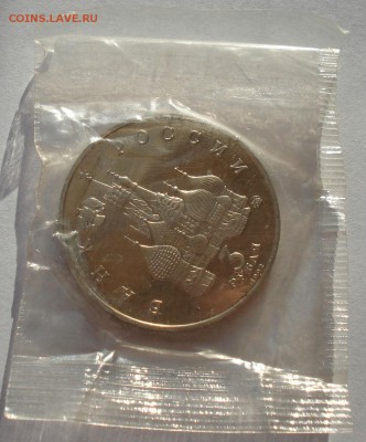 3 рубля 1992 21 августа пруф запайка до 22:00 19.01.15 - DSC00343.JPG