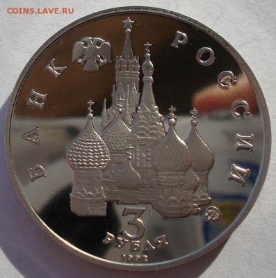 3 рубля 1992 "21 августа"  пруф  до 22:00 19.01.15 - DSC00884.JPG