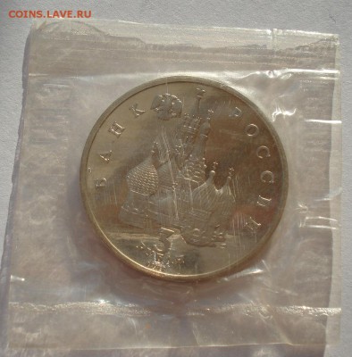 3 рубля 1992 Северный конвой пруф запайка до 22:00 19.01.15 - DSC00364.JPG